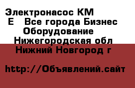 Электронасос КМ 100-80-170Е - Все города Бизнес » Оборудование   . Нижегородская обл.,Нижний Новгород г.